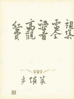 红高粱电视剧免费观看全集完整版