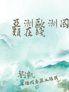 亚洲欧洲国产另类在线