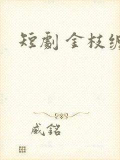 短剧 金枝缠梦