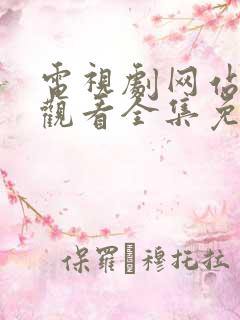 电视剧网站在线观看全集免费播放