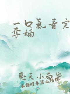 一口气看完九子夺嫡