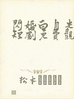 闪婚白月光男神短剧免费观看