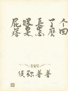 屁眼长了个硬疙瘩是怎么回事