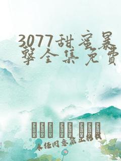 3077甜蜜暴击全集免费播放第一季动漫在线看