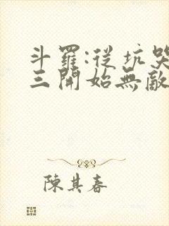 斗罗:从坑哭唐三开始无敌