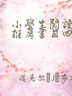 小学生阅读书籍推荐书目四年级