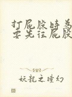 打屁股时为什么要先往屁股里放东西