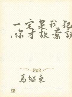 一定是我犯了错,你才故意说不爱我是什么歌 一定是我犯了错,你才故意说不爱我是什么歌
