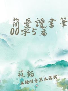 简爱读书笔记100字5篇