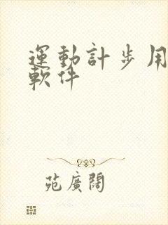 运动计步用什么软件 运动计步用什么软件