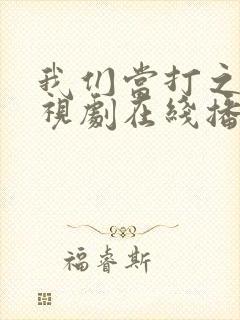 我们当打之年电视剧在线播放免费观看