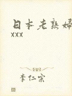 日本老熟妇色xxxx