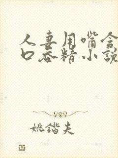 人妻用嘴含精大口吞精小说