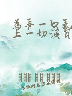 为争一口气我压上一切演员表