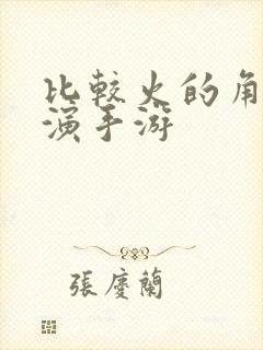 比较火的角色扮演手游