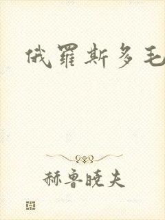 俄罗斯多毛熟女