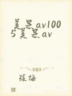 美足av1005美足av