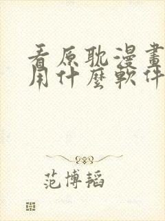 看原耽漫画免费用什么软件