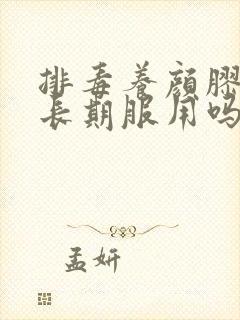排毒养颜胶囊能长期服用吗