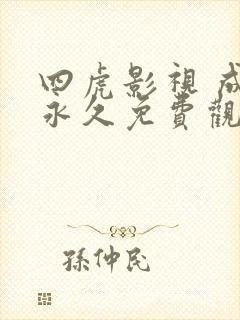 四虎影视 成人永久免费观看 亚洲精品