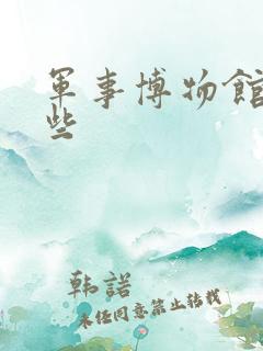 军事博物馆有哪些 军事博物馆有哪些