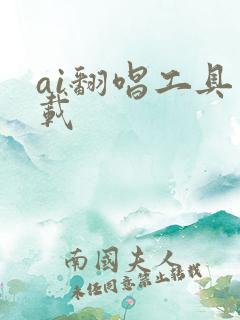ai翻唱工具下载