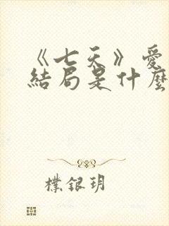 《七天》爱情大结局是什么