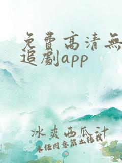 免费高清无广告追剧app 免费高清无广告追剧app