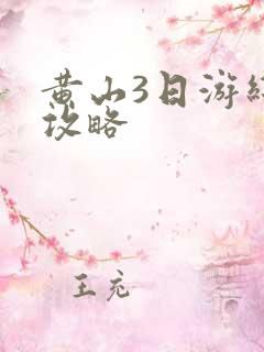 黄山3日游线路攻略
