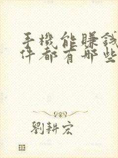 手机能赚钱的软件都有哪些