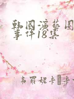 韩国演艺圈悲惨事件18集