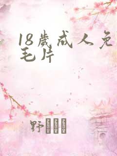 18岁成人免费毛片