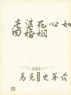 老婆死心如何挽回婚姻 老婆死心如何挽回婚姻