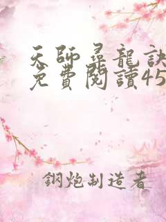天师寻龙诀小说免费阅读453章 天师寻龙诀小说免费阅读453章