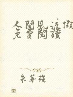 人间风流假太监免费阅读