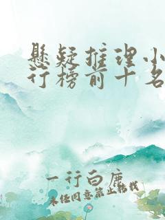 悬疑推理小说排行榜前十名