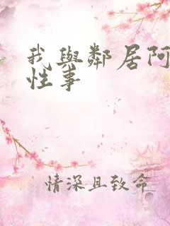 我与邻居阿姨的性事