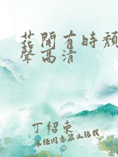 花开有时颓靡无声高清