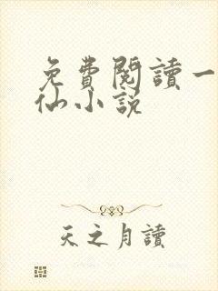 免费阅读一剑独仙小说