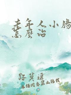 老年人小肠换气怎么治