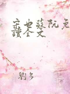 宋也苏阮免费阅读全文