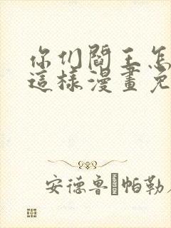 你们阎王怎么都这样漫画免费阅读