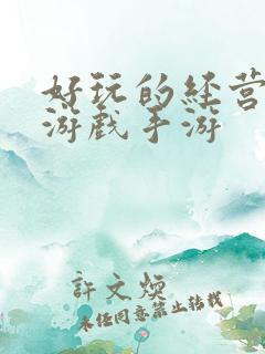 好玩的经营策略游戏手游