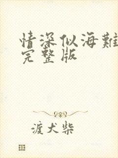 情深似海难回首完整版