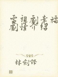 电视剧幸福满院剧情介绍 电视剧幸福满院剧情介绍