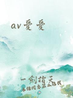av爱爱