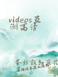 videos亚洲高清