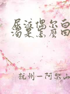 尿液偶尔白色浑浊是怎么回事