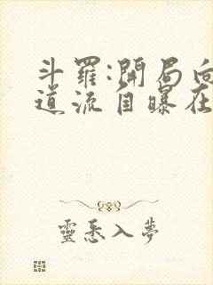 斗罗:开局向千道流自曝在线阅读全文