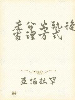 老公出轨后最佳处理方式